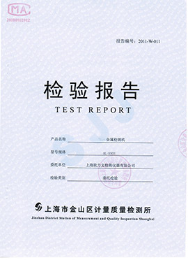 OL-550H金屬檢測機檢測報告